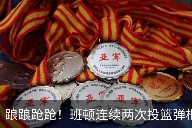 踉踉跄跄！班顿连续两次投篮弹框而出，陶汉林一条龙打进