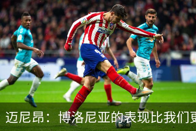 迈尼昂：博洛尼亚的表现比我们更好，我们需要搞清楚其中的原因