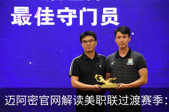 迈阿密官网解读美职联过渡赛季：赛程缩短至三个月，常规赛共14场