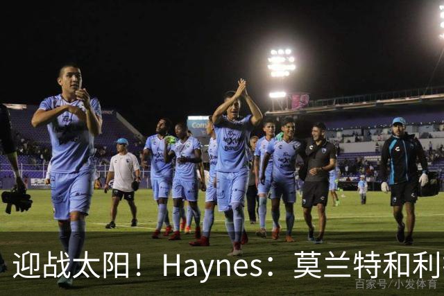 迎战太阳！Haynes：莫兰特和利拉德将搭档后场先发出战