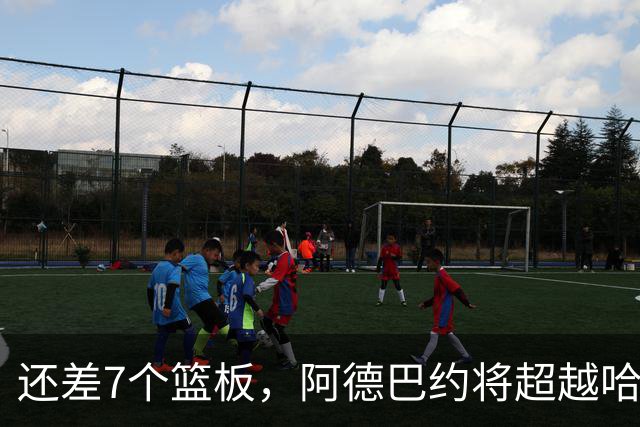还差7个篮板，阿德巴约将超越哈斯勒姆的队史纪录
