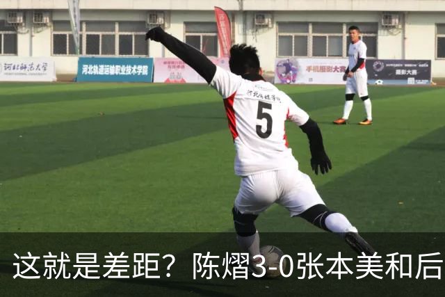 这就是差距？陈熠3-0张本美和后，日媒一针见血 指出蒯曼出局原因