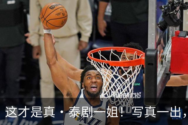 这才是真·泰剧一姐！写真一出，美貌身材实力三杀，网友：彻底服气！