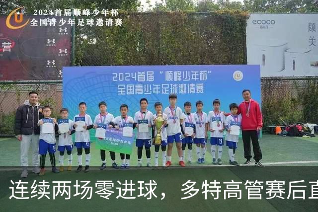 连续两场零进球，多特高管赛后直言失望