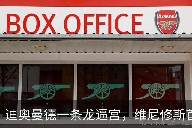 迪奥曼德一条龙逼宫，维尼修斯首发悬了？
