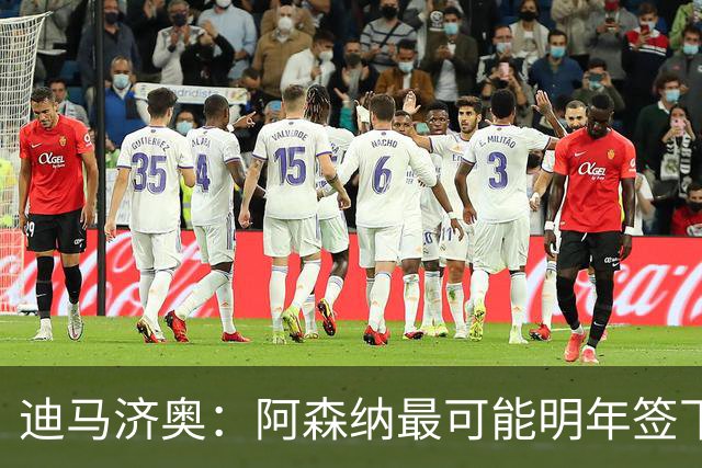 迪马济奥：阿森纳最可能明年签下伊尔迪兹！传枪手有意收购努萨！