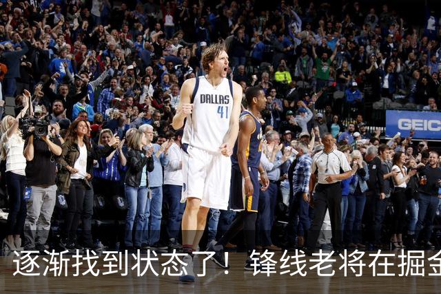 逐渐找到状态了！锋线老将在掘金也开始适应替补的角色了？