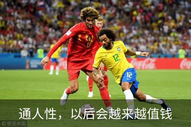 通人性，以后会越来越值钱