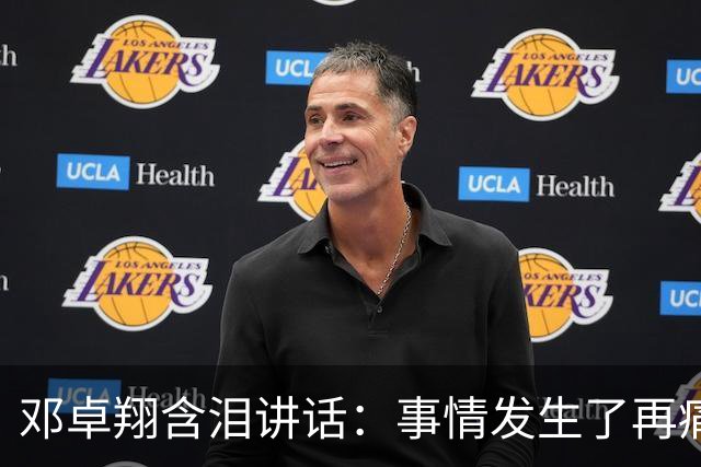 邓卓翔含泪讲话：事情发生了再痛苦吗？之前在干什么？未来呢？