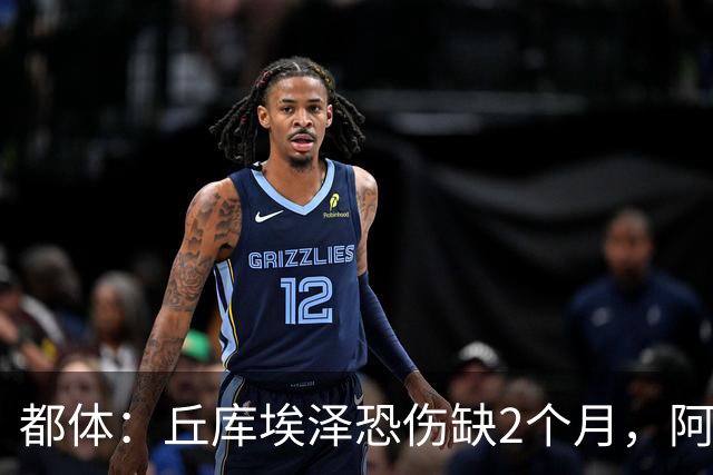 都体：丘库埃泽恐伤缺2个月，阿特卡梅有望1月回归