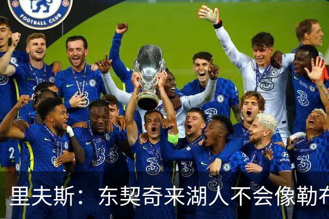 里夫斯：东契奇来湖人不会像勒布朗当年那样被科蜜排斥