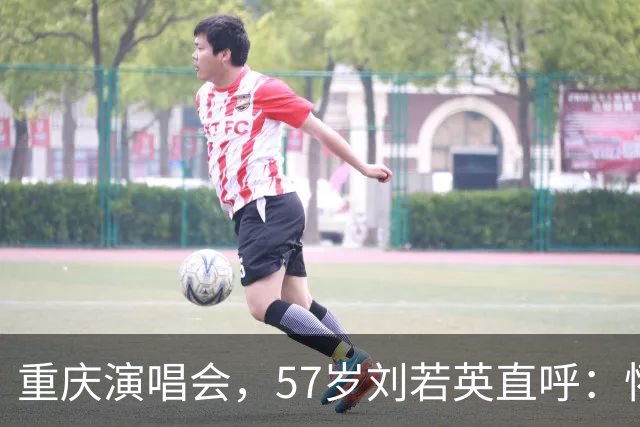 重庆演唱会，57岁刘若英直呼：怀念年轻时的“婴儿肥”，人只会越来越老，珍惜当下很重要