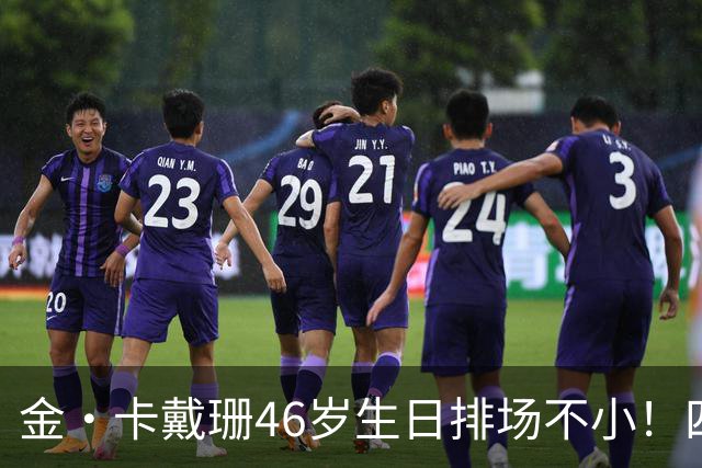 金·卡戴珊46岁生日排场不小！四姐妹齐聚，唯一弟弟罗伯特罕见现身