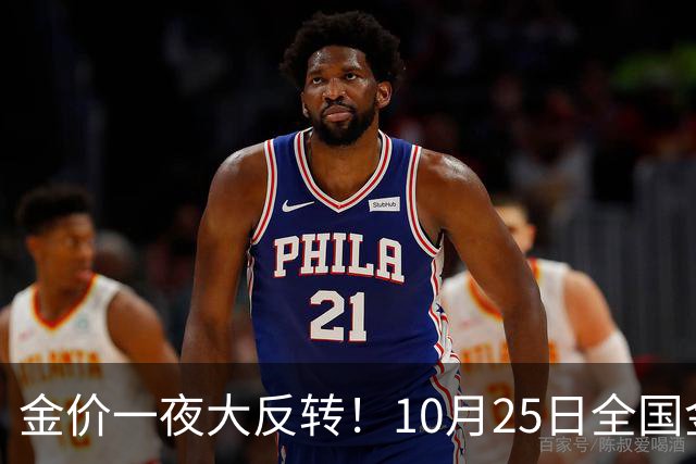 金价一夜大反转！10月25日全国金店最新价出炉，现在入手划算吗？
