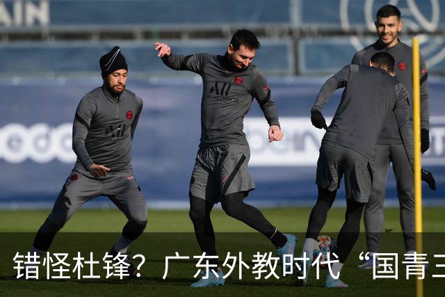 错怪杜锋？广东外教时代“国青三核”竟无一人获稳定轮换时间