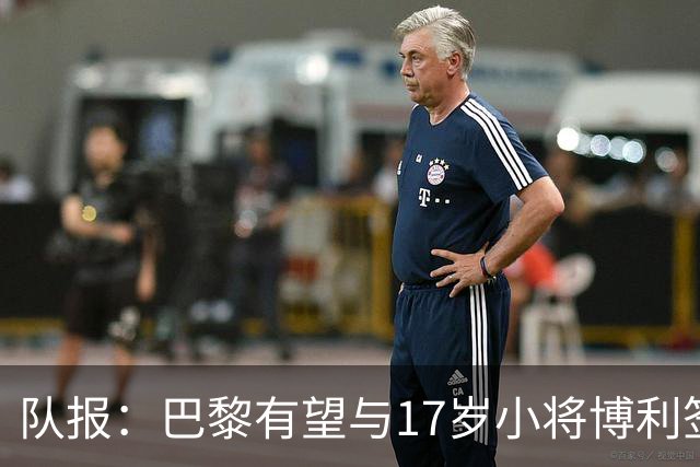 队报：巴黎有望与17岁小将博利签下首份职业合同