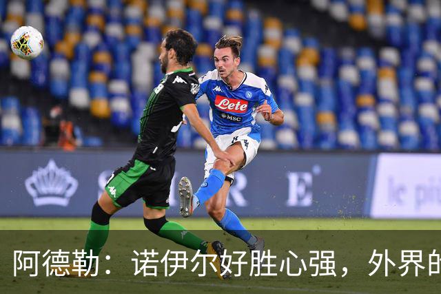 阿德勒：诺伊尔好胜心强，外界的声音反而会激发他的状态