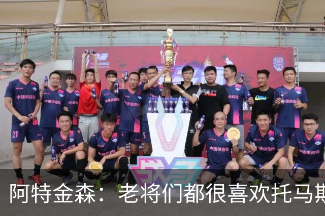 阿特金森：老将们都很喜欢托马斯 他不仅能打球而且听话&爱提问