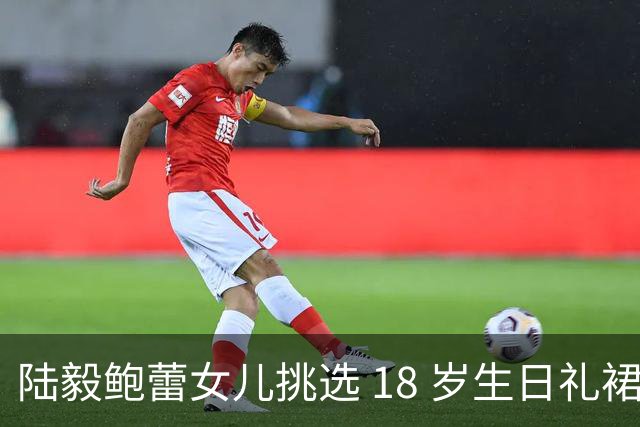 陆毅鲍蕾女儿挑选 18 岁生日礼裙，又长又直的漫画腿，一眼惊艳全场