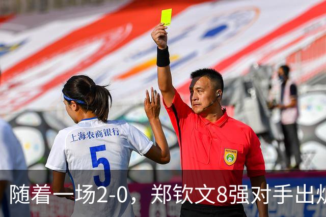 随着一场2-0，郑钦文8强对手出炉！中网争冠三重利好，拦路虎曝光