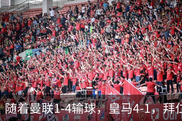 随着曼联1-4输球，皇马4-1，拜仁2-2阿森纳，欧冠最新积分榜出炉
