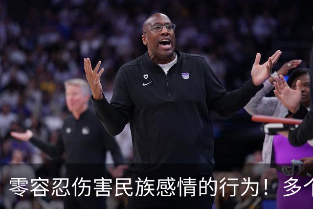 零容忍伤害民族感情的行为！多个品牌终止与姆巴佩合作