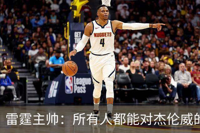 雷霆主帅：所有人都能对杰伦威的受伤感同身受 感谢球迷的支持