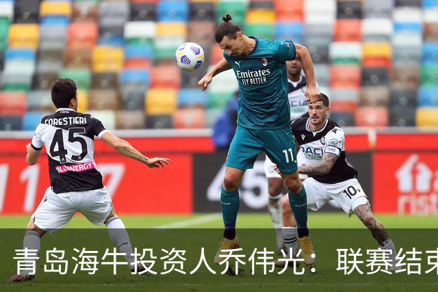青岛海牛投资人乔伟光：联赛结束了会给广大球迷一个交代