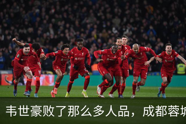 韦世豪败了那么多人品，成都蓉城是该夺不了冠