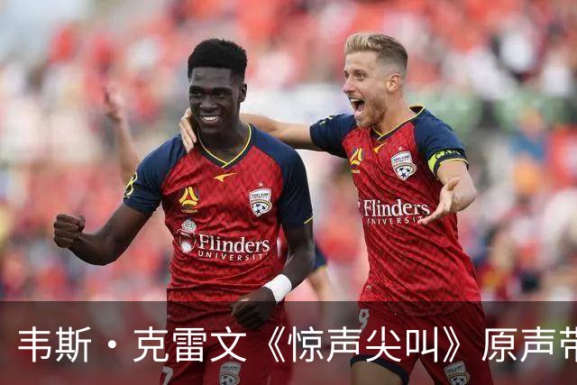 韦斯·克雷文《惊声尖叫》原声带，五首歌藏着凶手的暗示