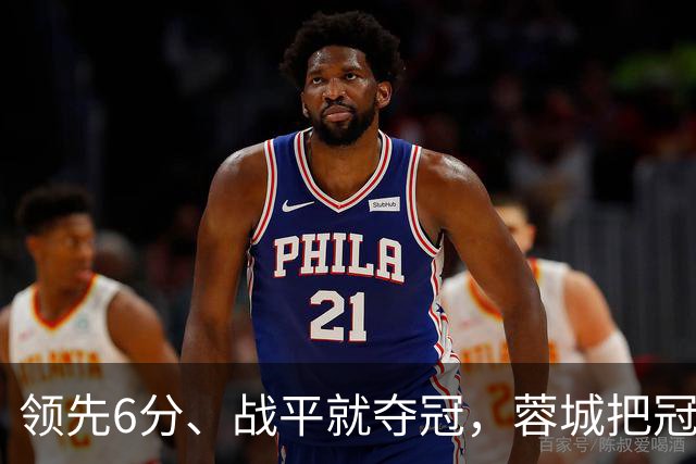 领先6分、战平就夺冠，蓉城把冠军踢到悬崖边！凤凰山这战再翻车，就是中超最讽刺丢冠