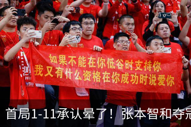 首局1-11承认晕了！张本智和夺冠放话：WTT积分不如亚锦赛金牌！