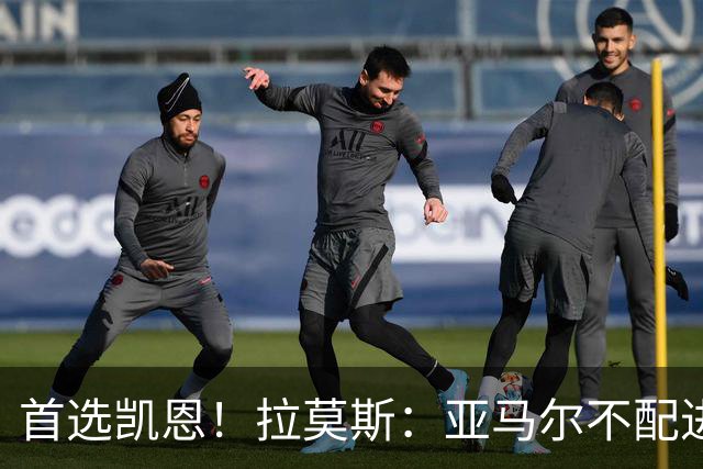 首选凯恩！拉莫斯：亚马尔不配进入金球前三，甚至排不进世界前十