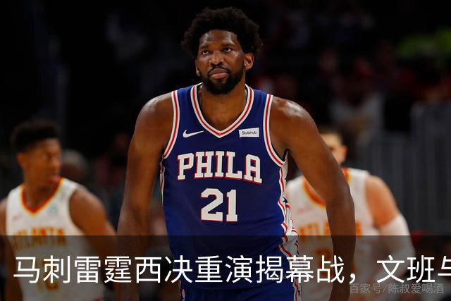 马刺雷霆西决重演揭幕战，文班与霍姆格伦再碰面