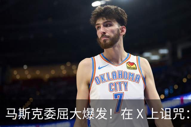 马斯克委屈大爆发！在 X 上诅咒：战争贩子，愿你们下地狱！