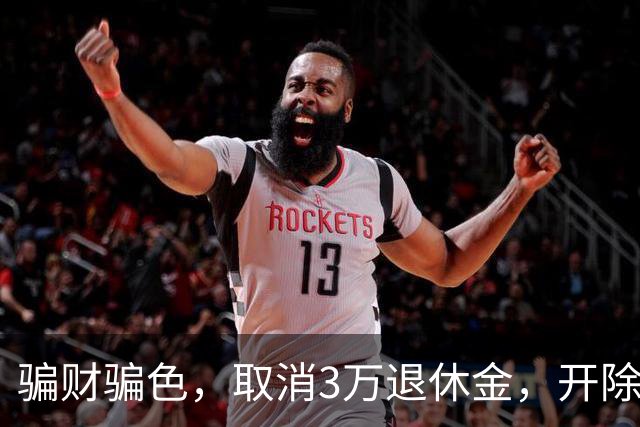 骗财骗色，取消3万退休金，开除军籍，持外国绿卡蒋大为哪个真的
