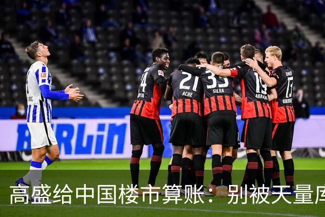 高盛给中国楼市算账：别被天量库存骗了，能卖的房子2028年就不够了