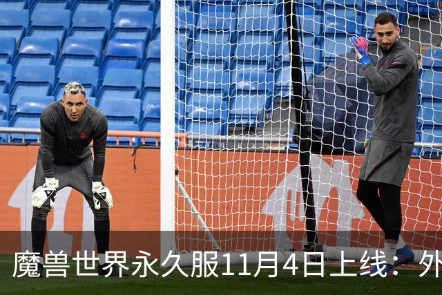魔兽世界永久服11月4日上线：外域诺森德都能去，但主城只留两座