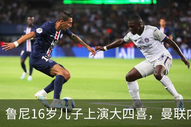 鲁尼16岁儿子上演大四喜，曼联内部人士：他有父亲的影子