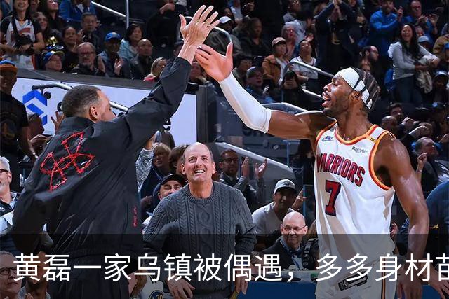 黄磊一家乌镇被偶遇，多多身材苗条好像妈妈