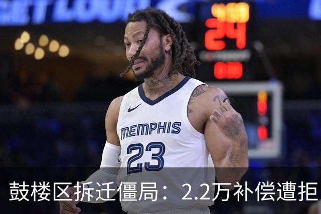 鼓楼区拆迁僵局：2.2万补偿遭拒，房东凭什么敢开价3万？