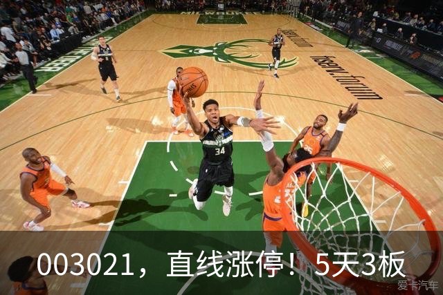 003021，直线涨停！5天3板