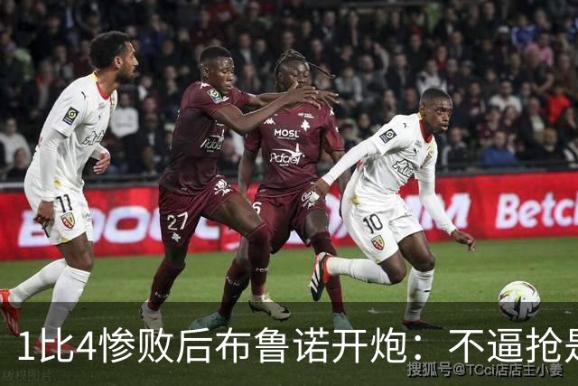1比4惨败后布鲁诺开炮：不逼抢是教练组的决定