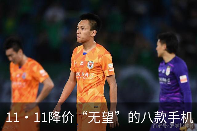 11·11降价“无望”的八款手机