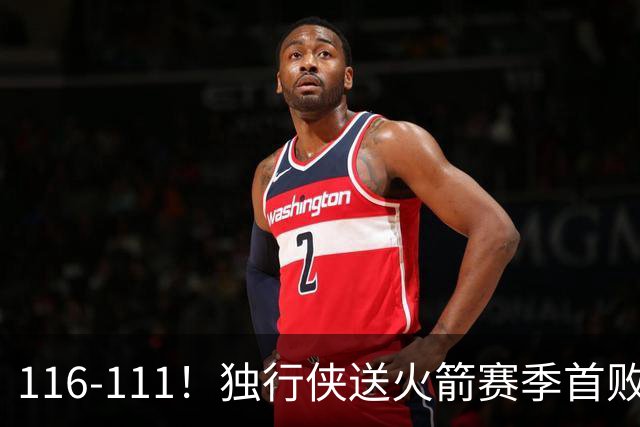 116-111！独行侠送火箭赛季首败，欧文弗拉格均砍30+，杜兰特28分