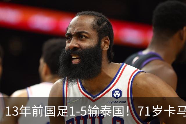 13年前国足1-5输泰国！71岁卡马乔：有球员踢假球 官员也参与了