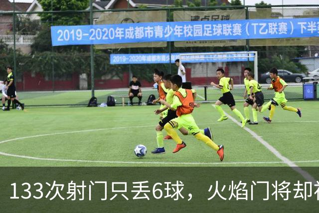 133次射门只丢6球，火焰门将却被撞进伤病名单