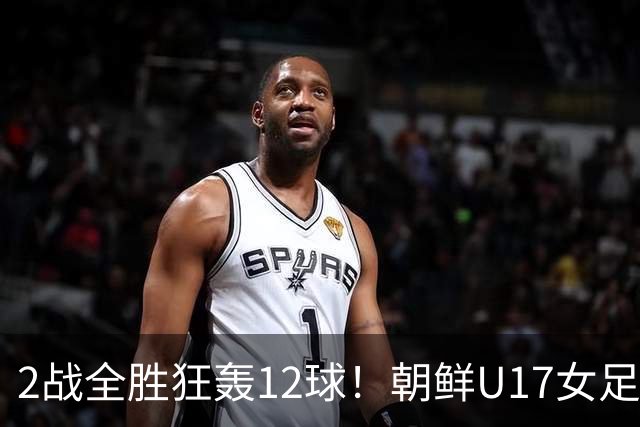 2战全胜狂轰12球！朝鲜U17女足踢疯了，提前一轮出线，剑指世界杯三连冠