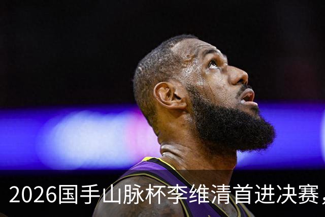2026国手山脉杯李维清首进决赛，申真谞为打破魔咒发起冲击