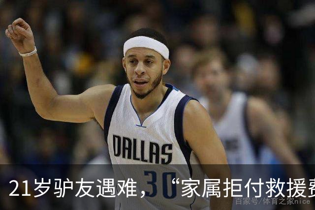 21岁驴友遇难，“家属拒付救援费”？目击者回应